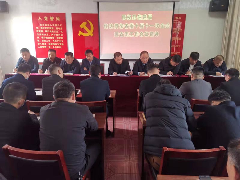 縣住建局集中傳達學(xué)習(xí)貫徹省委第十屆十一次全會暨省委工作會議精神