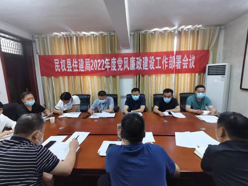 縣住房城鄉建設局召開2022年度黨風廉政建設工作部署會
