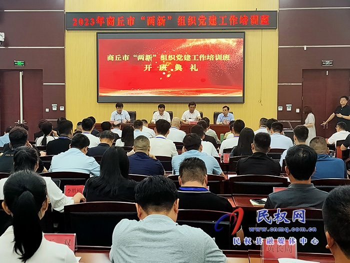 2023年商丘市“兩新”組織黨建工作培訓班開班典禮在民舉行 2023年商丘市“兩新”組織黨建工作培訓班開班典禮在民舉行