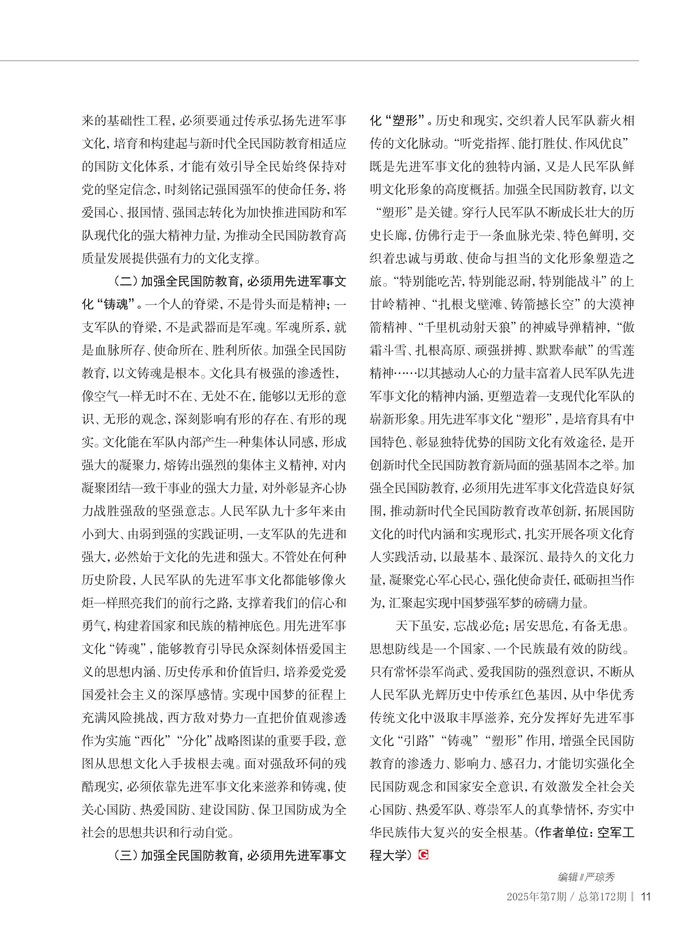 以新時代先進軍事文化推動全民國防教育高質量發展