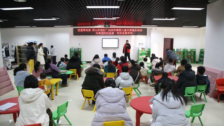民權縣圖書館舉辦“把愛帶回家 同心護成長”2026年寒假兒童關愛服務活動