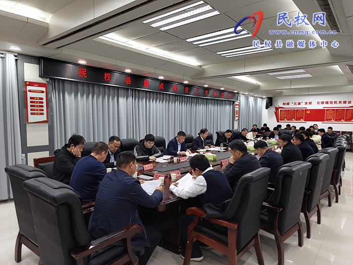 全縣重點項目工作調度會召開