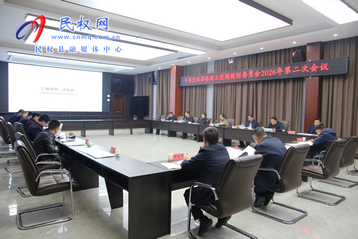 中共民權縣委國土空間規劃委員會2026年第二次會議召開