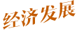 經濟發展